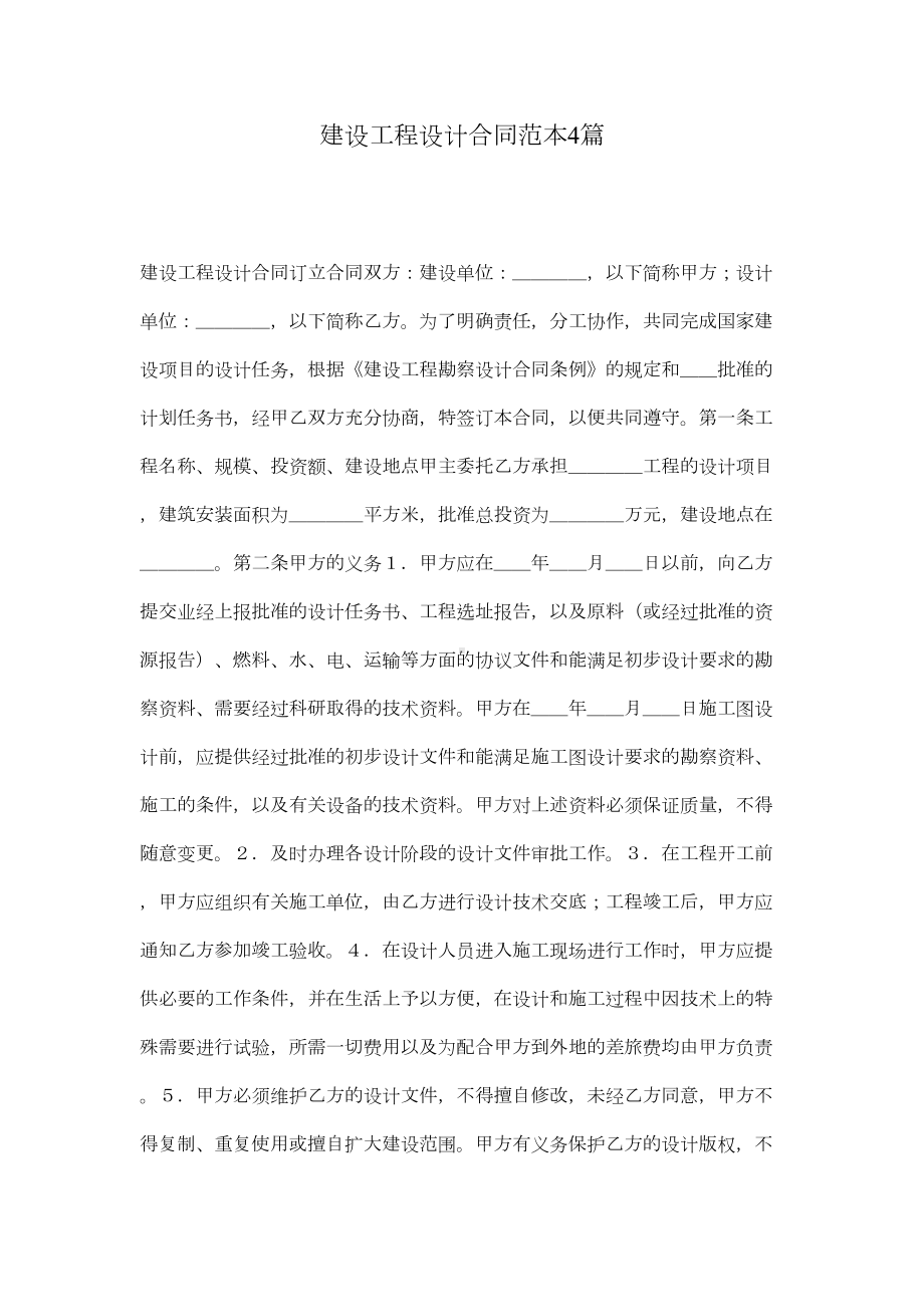 建设工程设计合同范本4篇(DOC 31页).docx_第1页