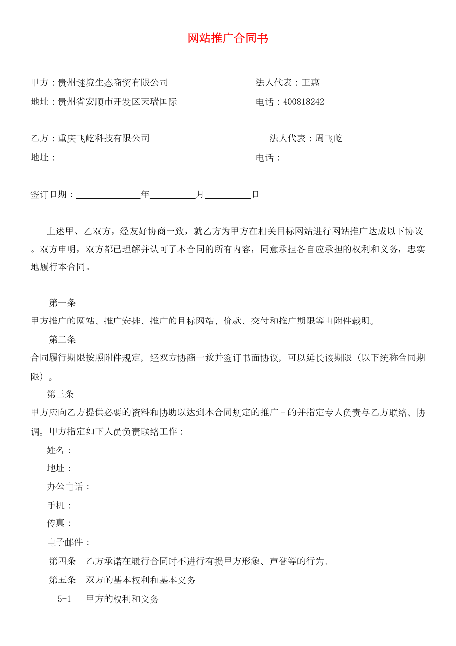 推广合同书和方案(DOC 11页).doc_第1页