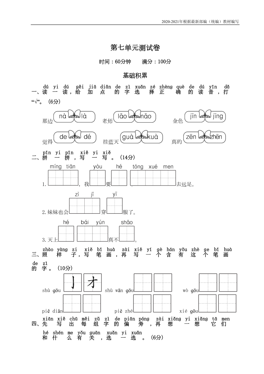 统编版一年级语文上册第七单元测试卷附答案(DOC 5页).doc_第1页