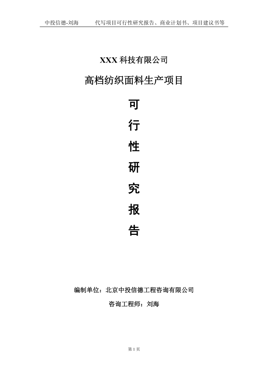 高档纺织面料生产项目可行性研究报告写作模板定制代写.doc_第1页