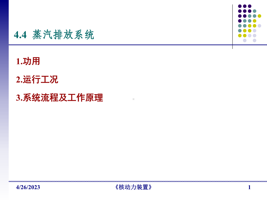 二回路系统B-核动力装置课件.ppt_第1页