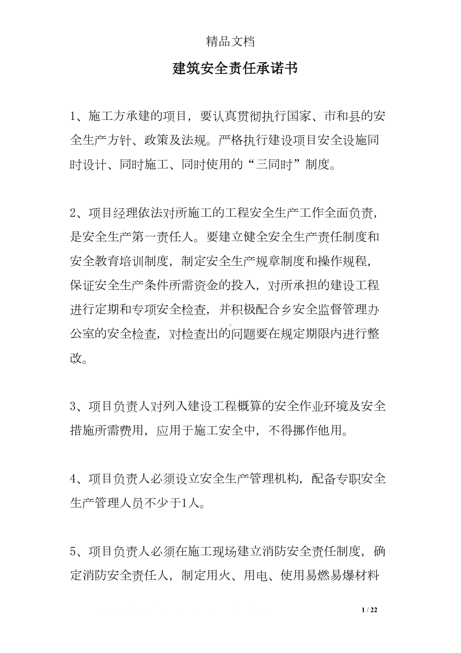 建筑安全责任承诺书(DOC 22页).doc_第1页