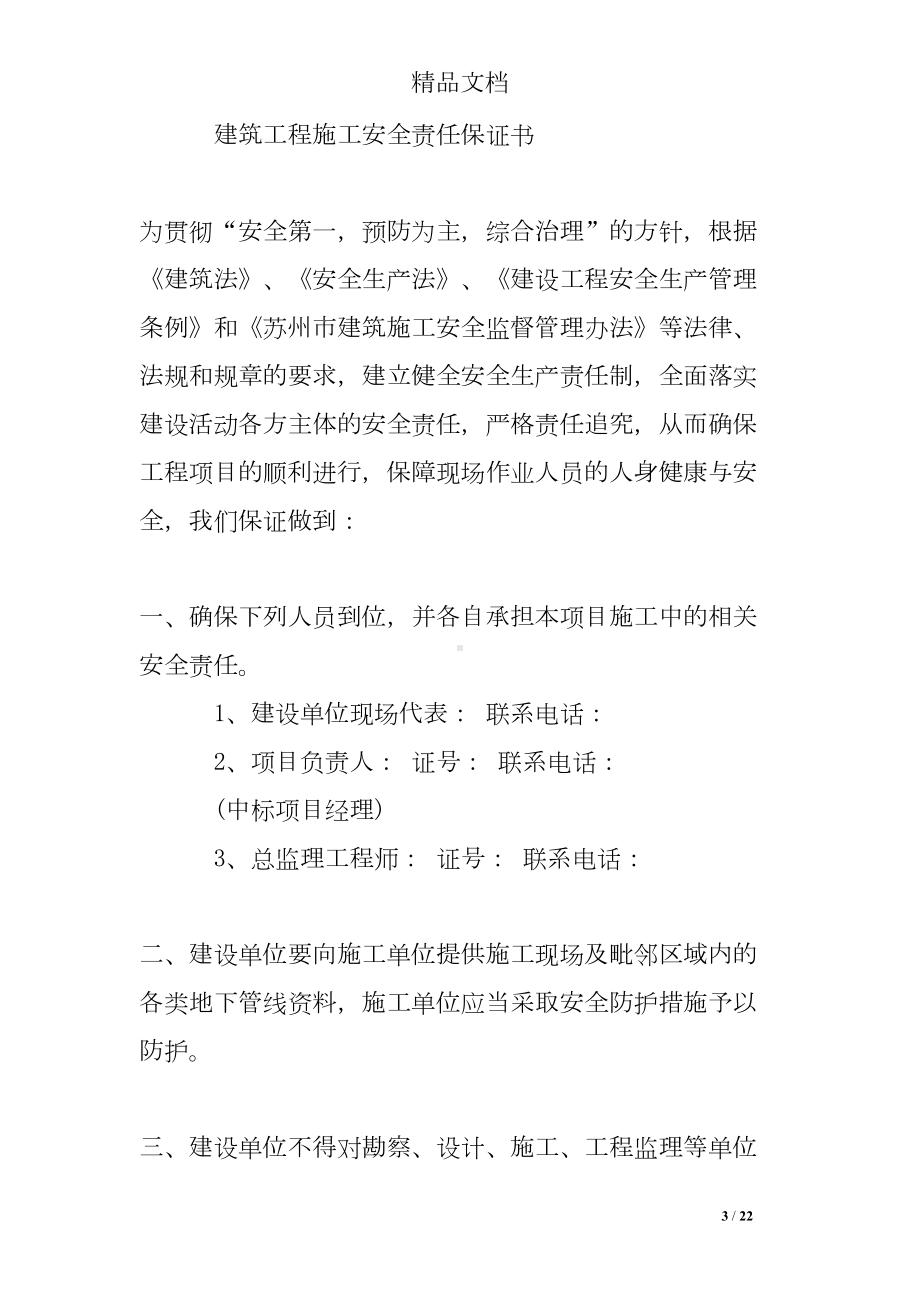 建筑安全责任承诺书(DOC 22页).doc_第3页