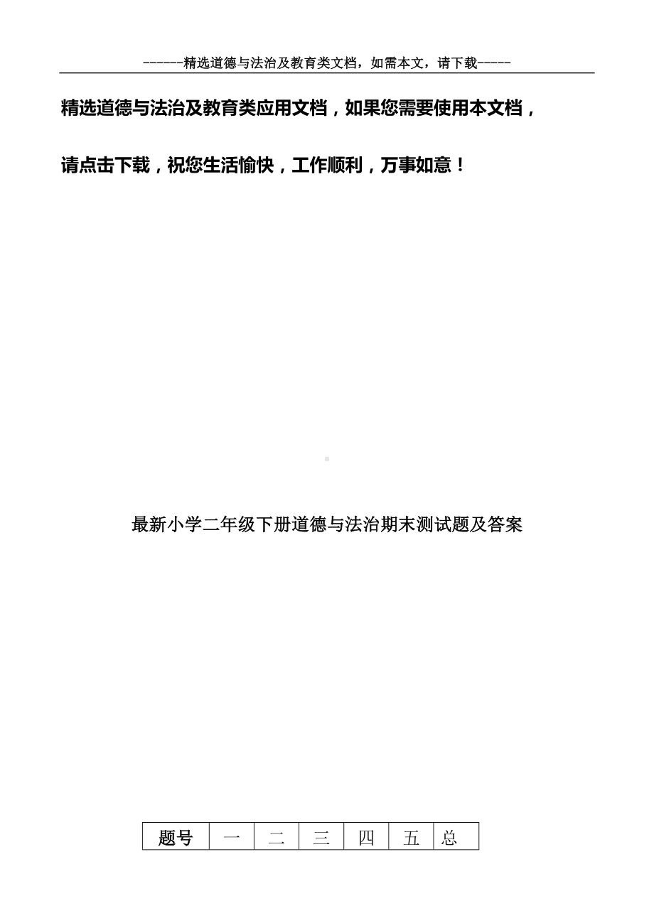 最新小学二年级下册道德与法治期末测试题及答案(DOC 7页).doc_第1页