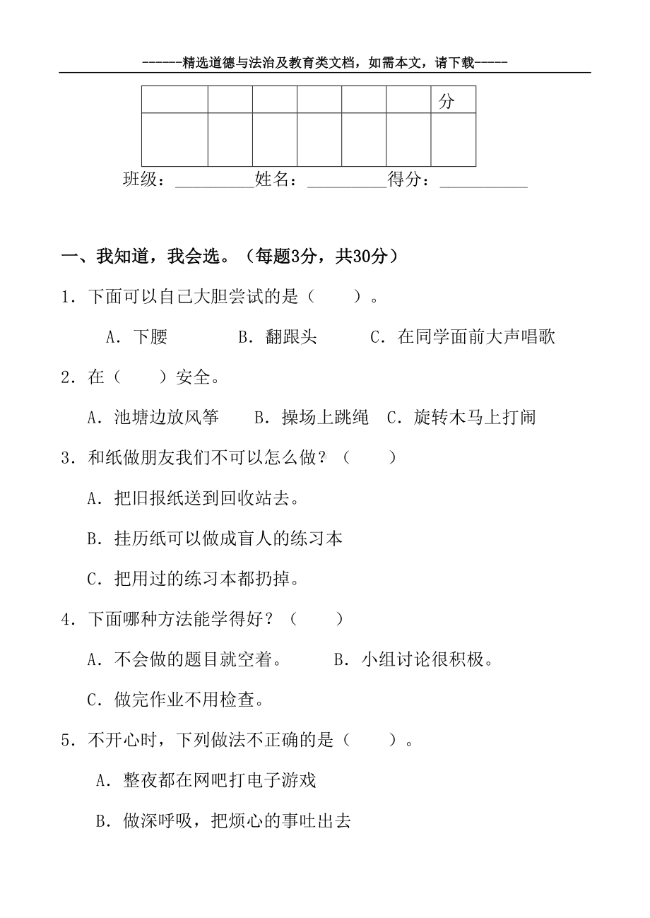 最新小学二年级下册道德与法治期末测试题及答案(DOC 7页).doc_第2页