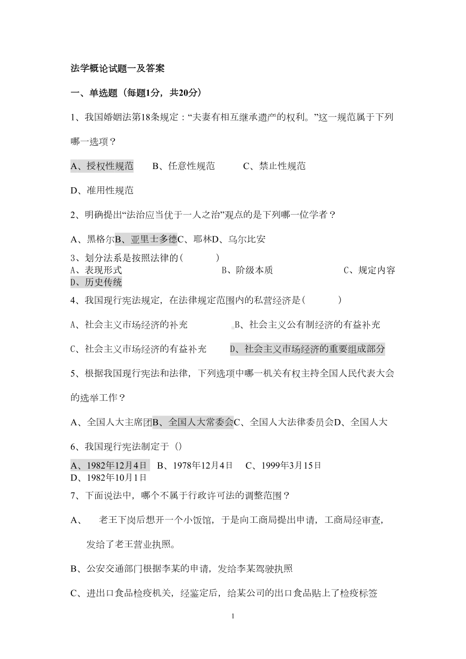 法学概论试题一及答案(DOC 5页).doc_第1页