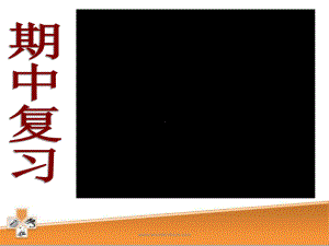 六年级下册英语年级期中复习课件.ppt