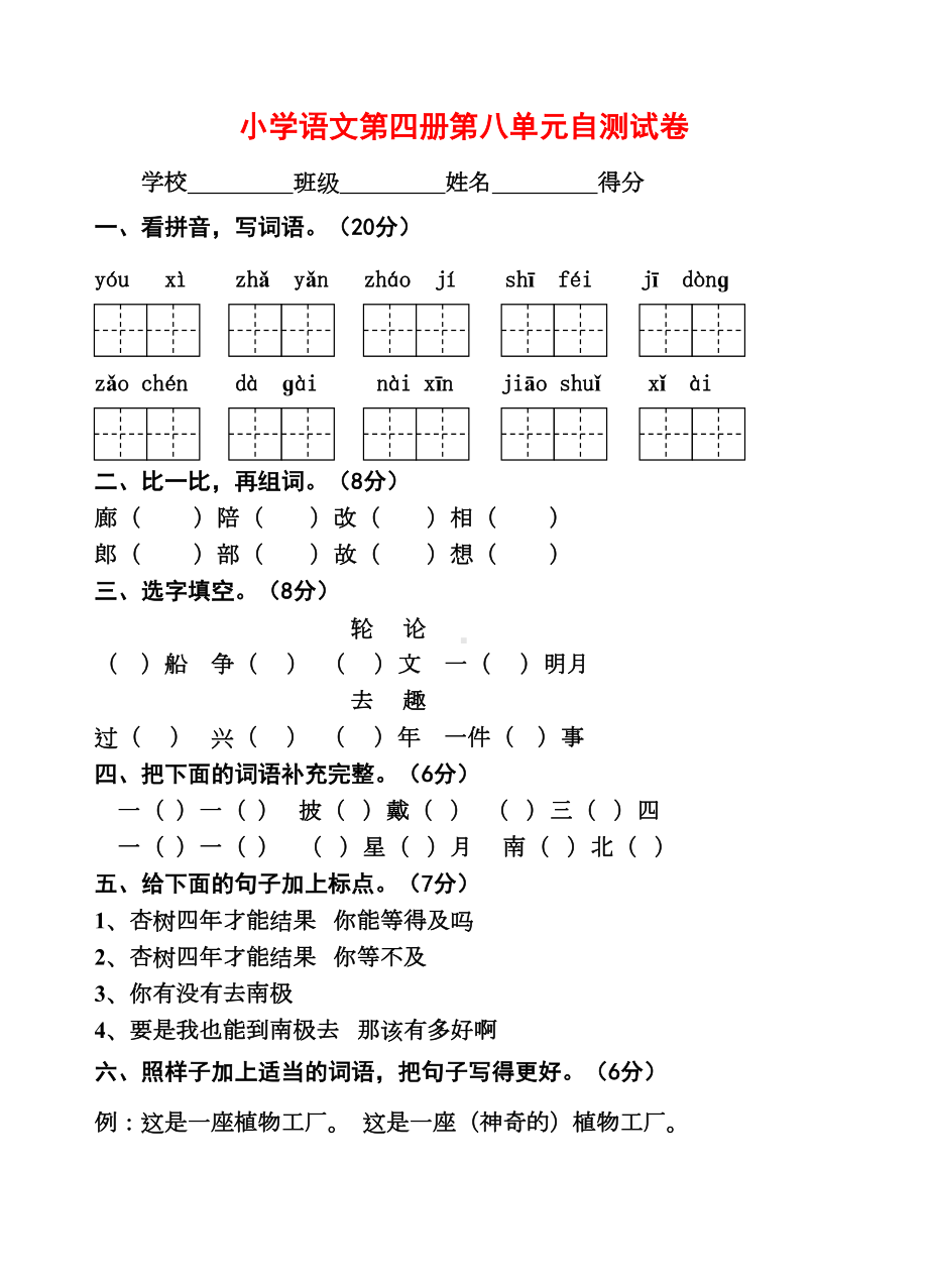 小学语文第四册第八单元自测试卷(DOC 5页).doc_第1页