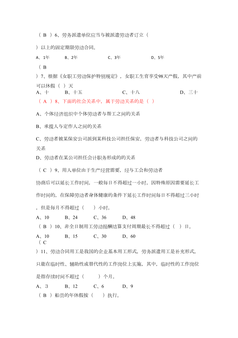 继续教育劳动关系与争议处理真题共记5套(错误答案已修改)(DOC 62页).docx_第2页