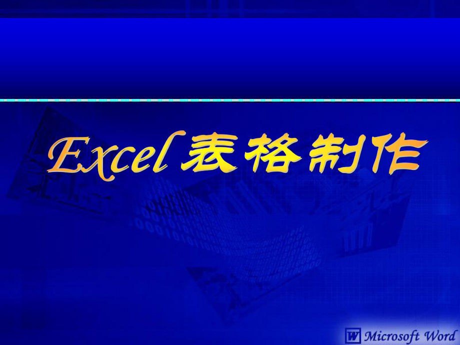 Excel表格制作应用课件.ppt_第1页