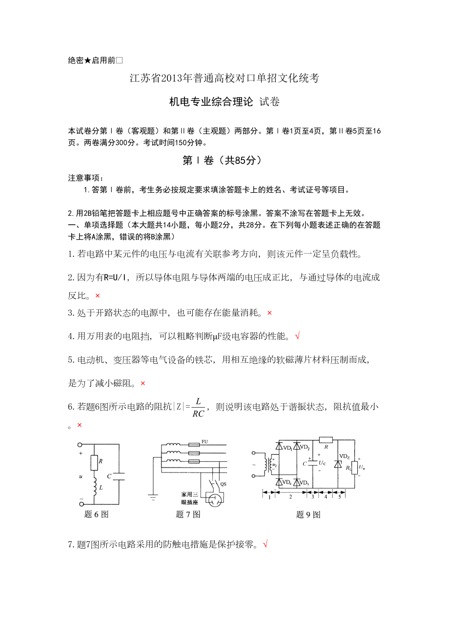 机电江苏对口单招文化统考试卷答案(DOC 17页).doc_第1页