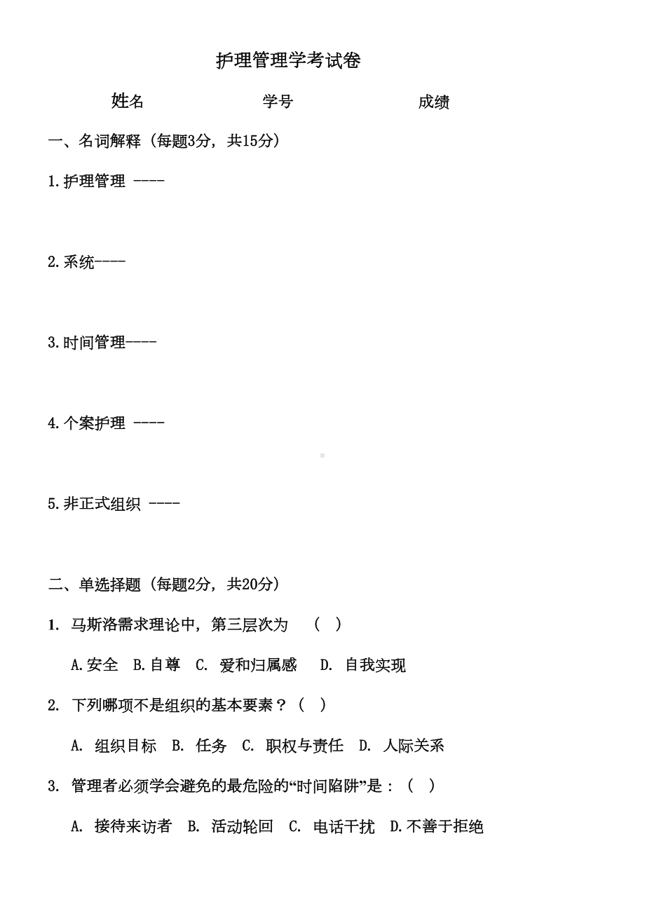 护理管理学试卷及答案(DOC 8页).doc_第1页