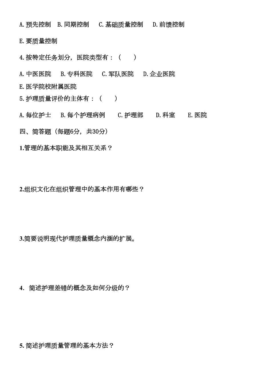 护理管理学试卷及答案(DOC 8页).doc_第3页