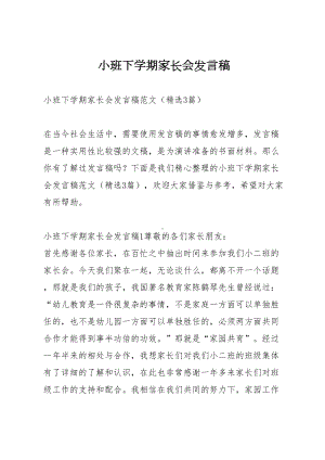 小班下学期家长会发言稿(DOC 19页).docx