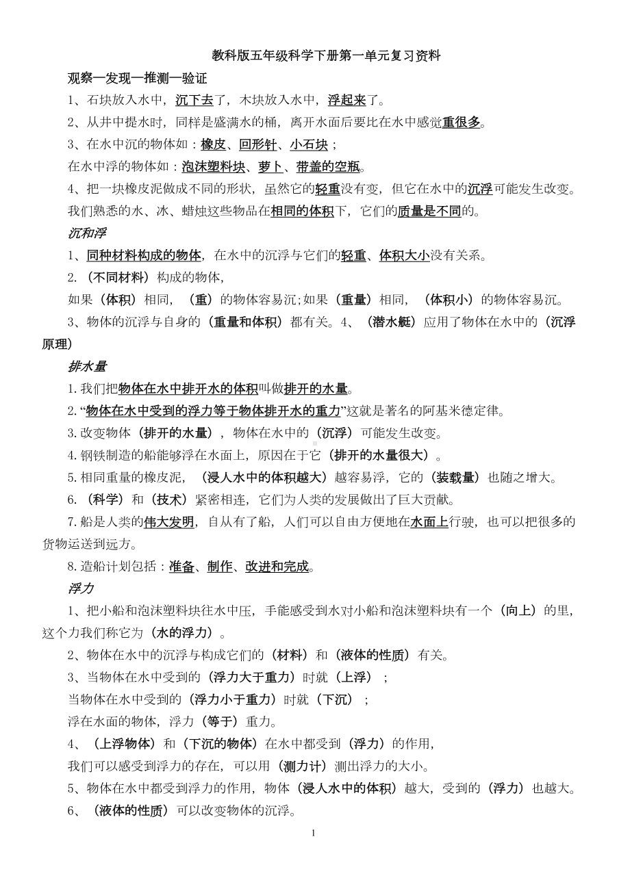 教科版五年级科学下册第一单元复习资料汇总(DOC 12页).doc_第1页