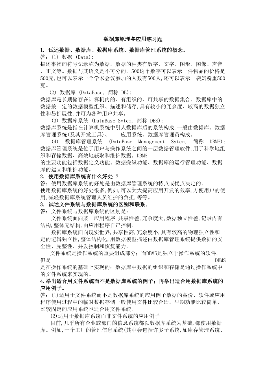 数据库原理与应用练习题(DOC 17页).doc_第1页