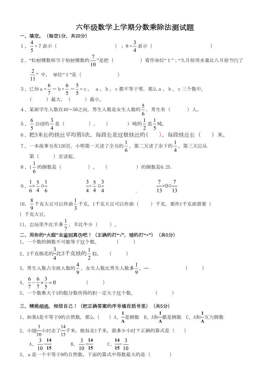 新人教版六年级数学测试题分数乘除法测试题(DOC 5页).doc_第1页