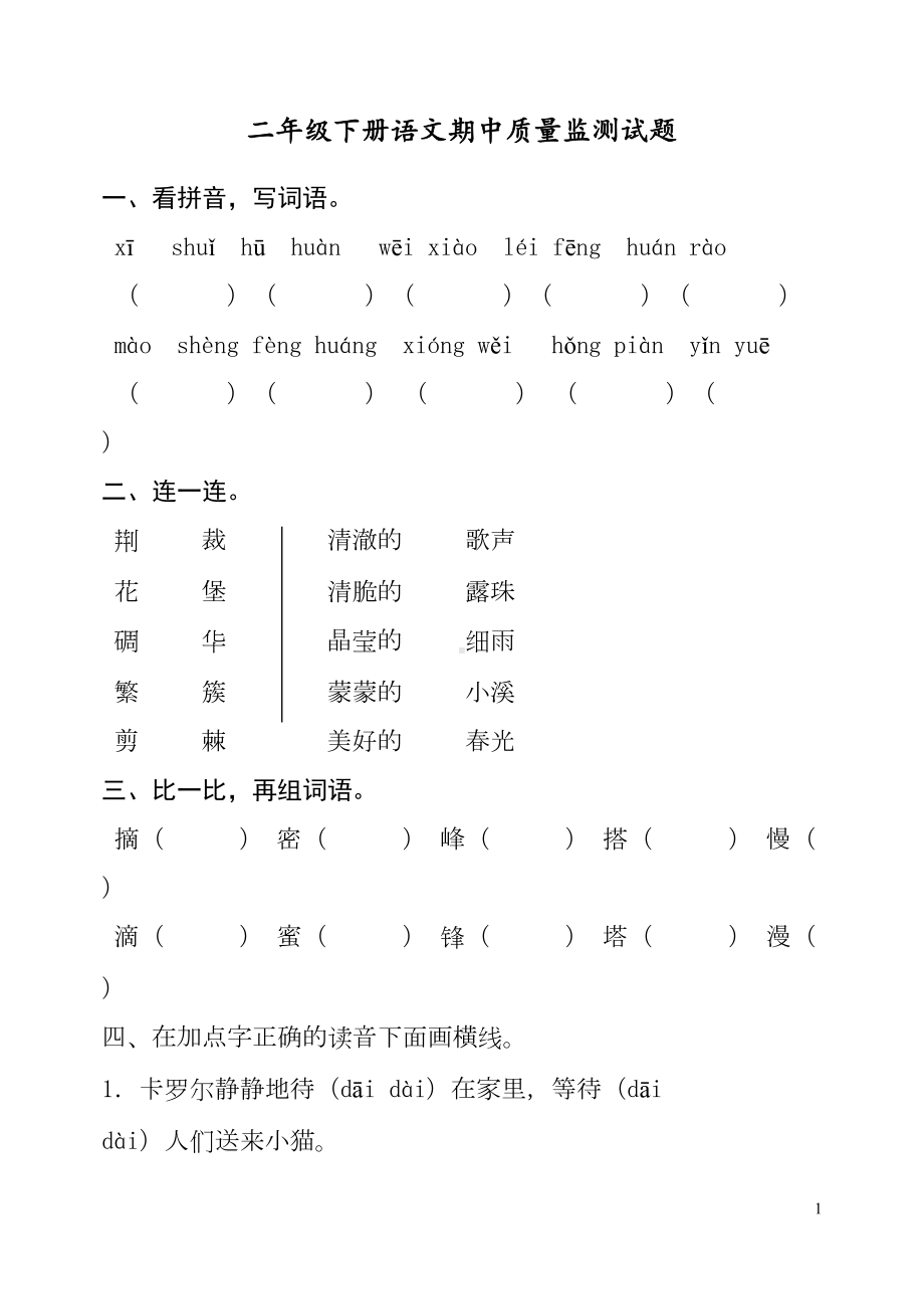 最新部编人教版二年级语文下册期中测试题-(DOC 7页).doc_第1页