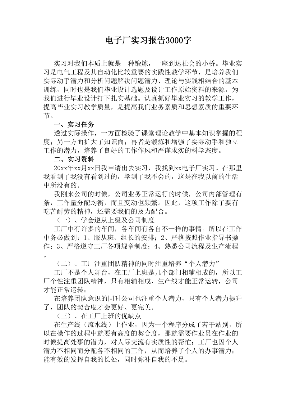 电子厂实习报告3000字(DOC 11页).docx_第1页