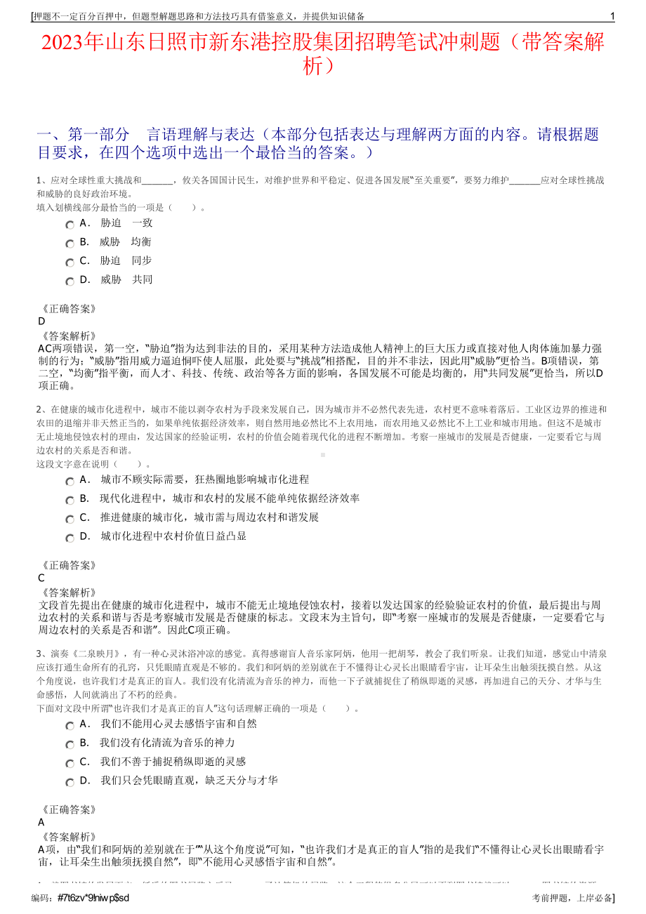 2023年山东日照市新东港控股集团招聘笔试冲刺题（带答案解析）.pdf_第1页