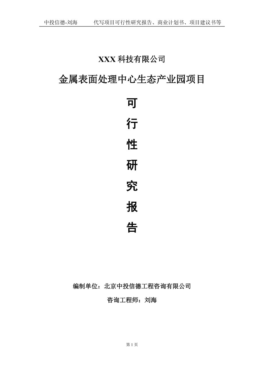 金属表面处理中心生态产业园项目可行性研究报告写作模板定制代写.doc_第1页