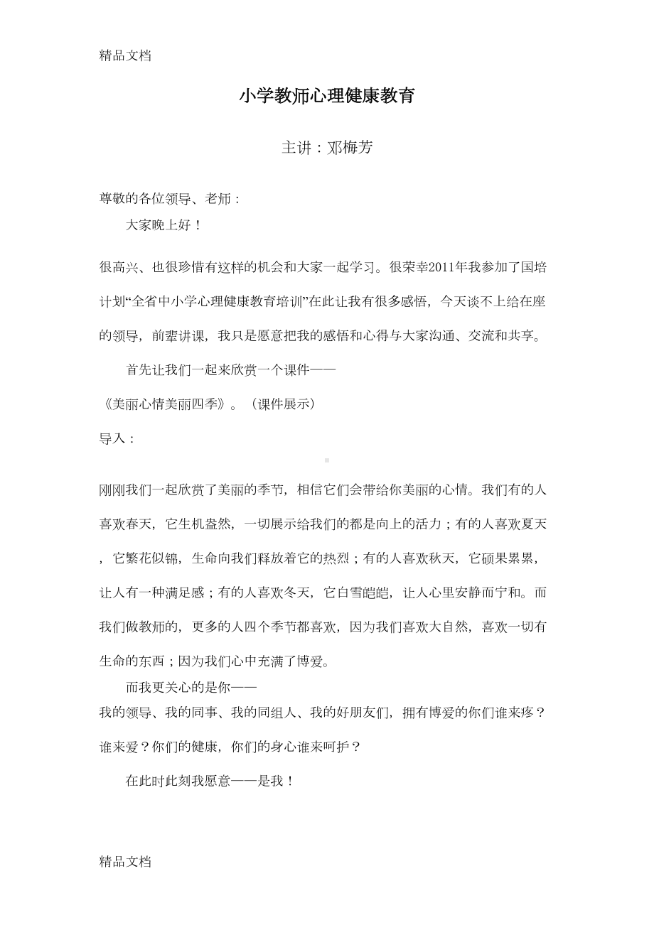 教师心理健康教育讲座40504备课讲稿(DOC 13页).doc_第1页