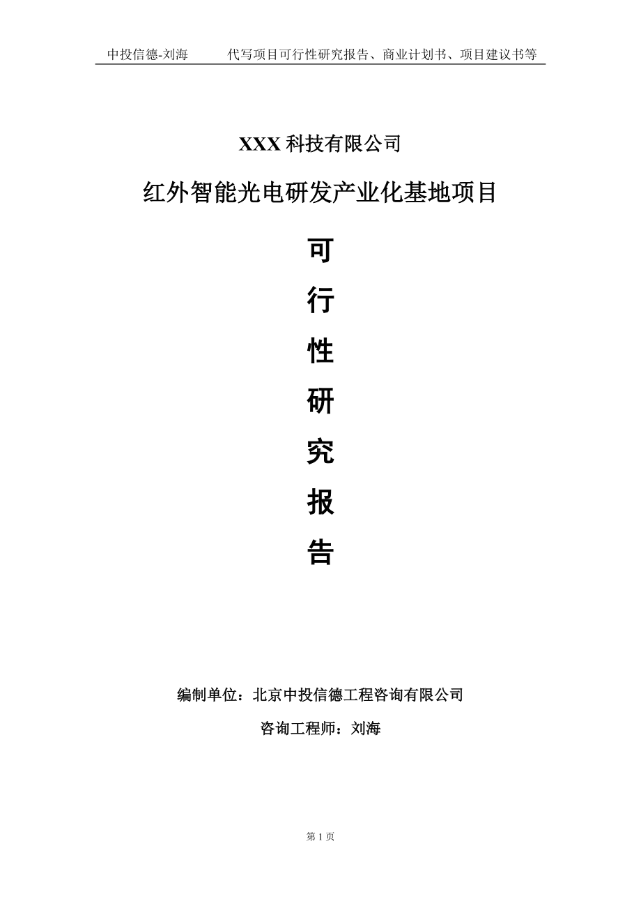 红外智能光电研发产业化基地项目可行性研究报告写作模板定制代写.doc_第1页