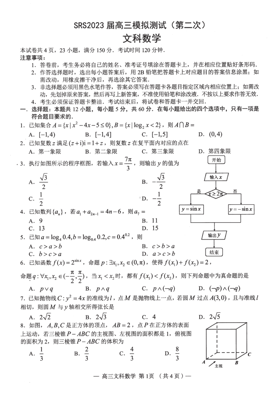 江西省南昌市2023届高三第二次模拟测试文科数学试卷+答案.pdf_第1页