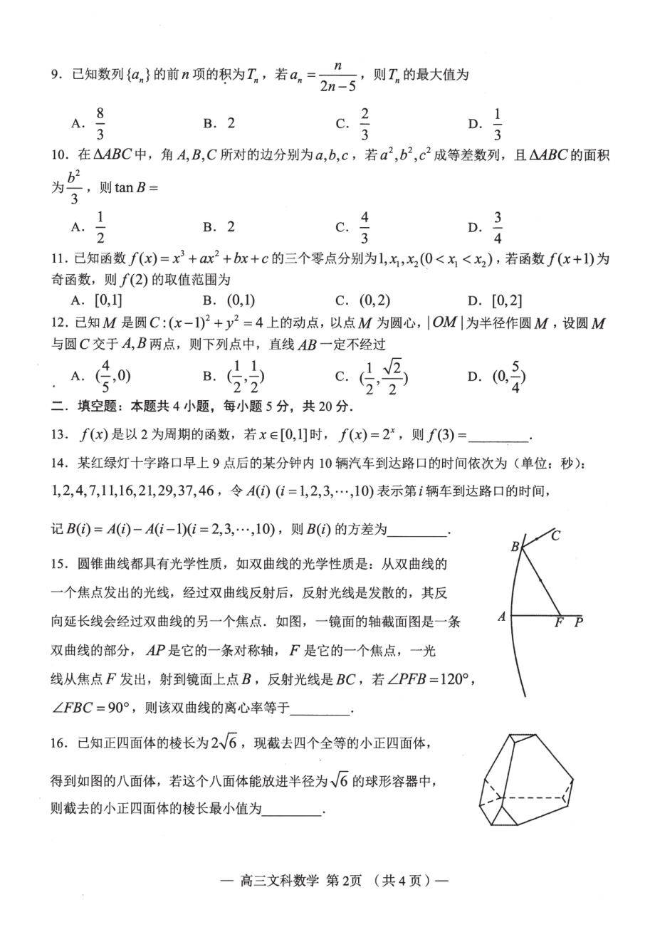 江西省南昌市2023届高三第二次模拟测试文科数学试卷+答案.pdf_第2页