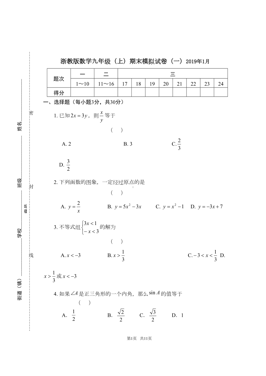 浙教版数学九年级(上)期末模拟试卷(一)及参考答案(DOC 11页).doc_第1页