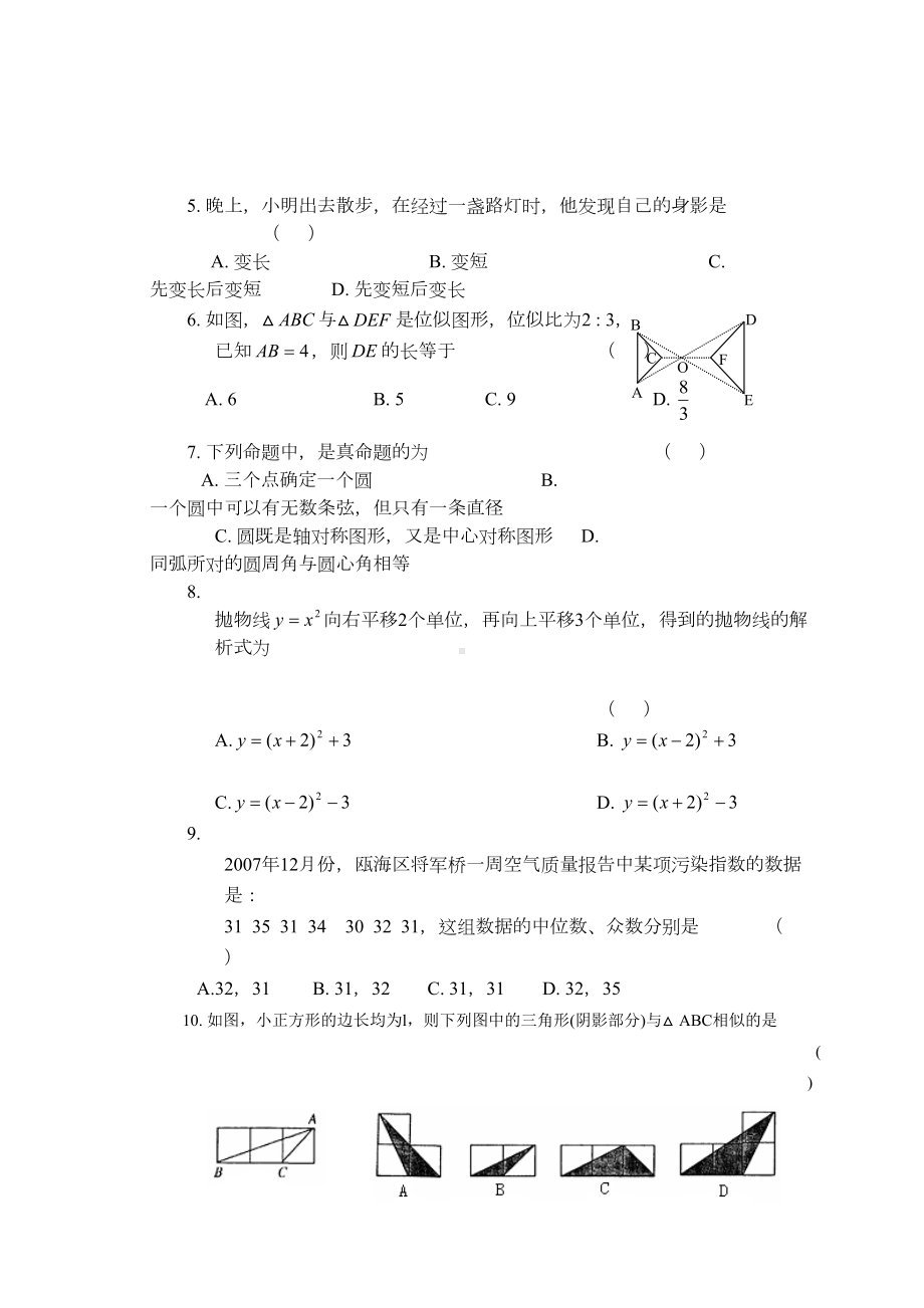 浙教版数学九年级(上)期末模拟试卷(一)及参考答案(DOC 11页).doc_第2页