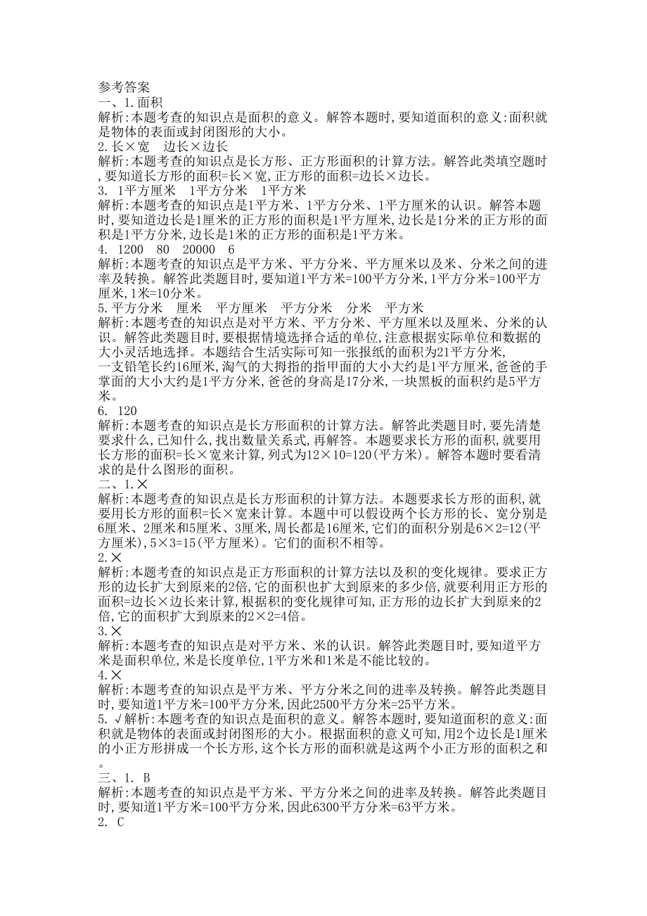 最新北师大版数学三年级下册第五单元面积测试题-(含答案)(DOC 5页).docx_第3页