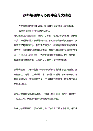 教师培训学习心得体会范文精选(DOC 13页).doc