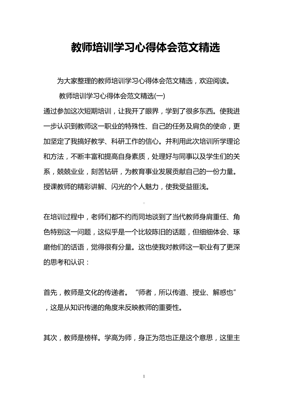 教师培训学习心得体会范文精选(DOC 13页).doc_第1页