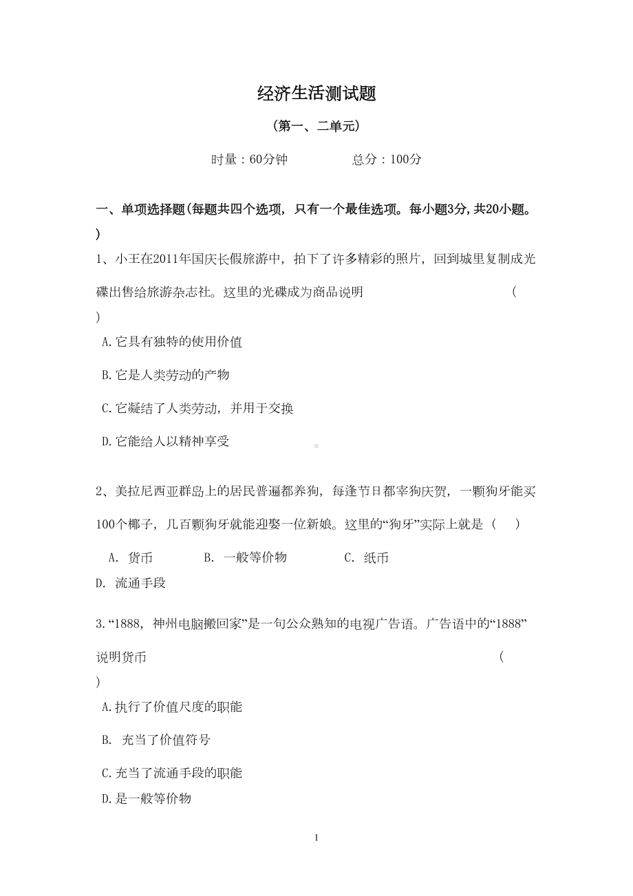 经济生活第一二单元试题(DOC 8页).doc_第1页