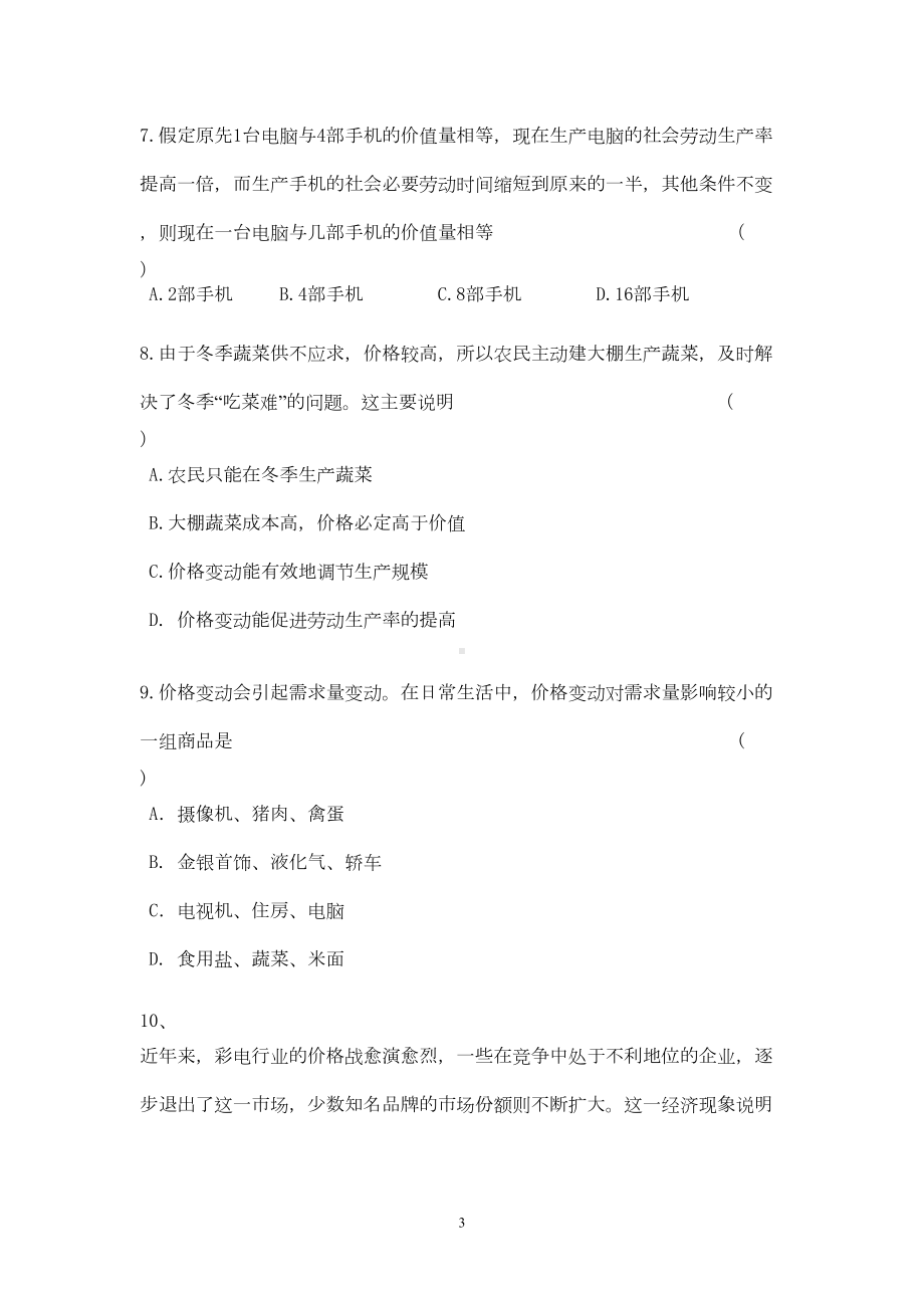 经济生活第一二单元试题(DOC 8页).doc_第3页