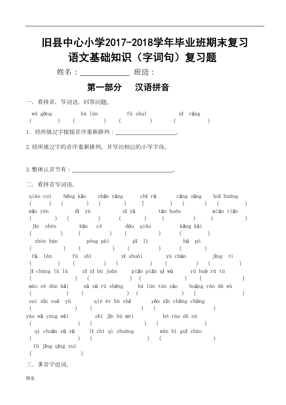 新版六年级语文基础知识练习题1(DOC 24页).doc_第1页