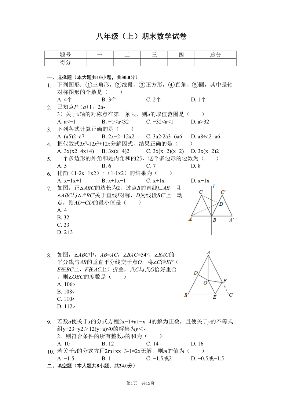 湖北省鄂州市八年级(上)期末数学试卷--(DOC 18页).docx_第1页