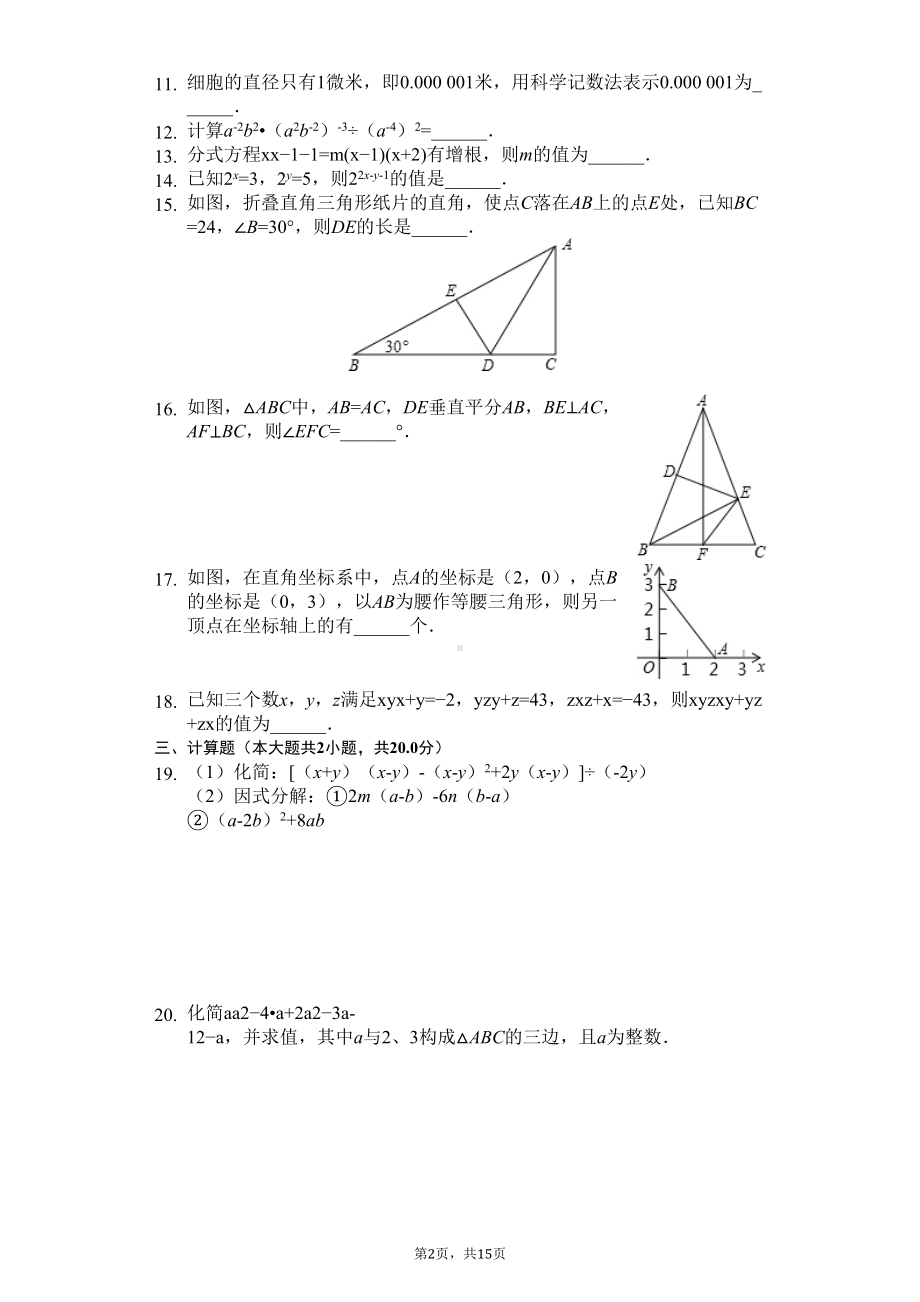 湖北省鄂州市八年级(上)期末数学试卷--(DOC 18页).docx_第2页