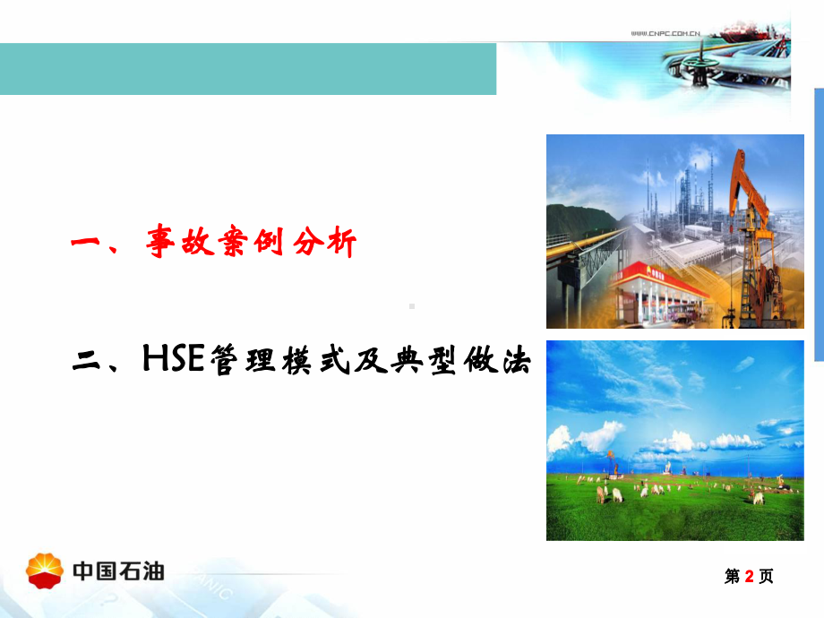 中石油hse培训1教材课件.ppt_第2页