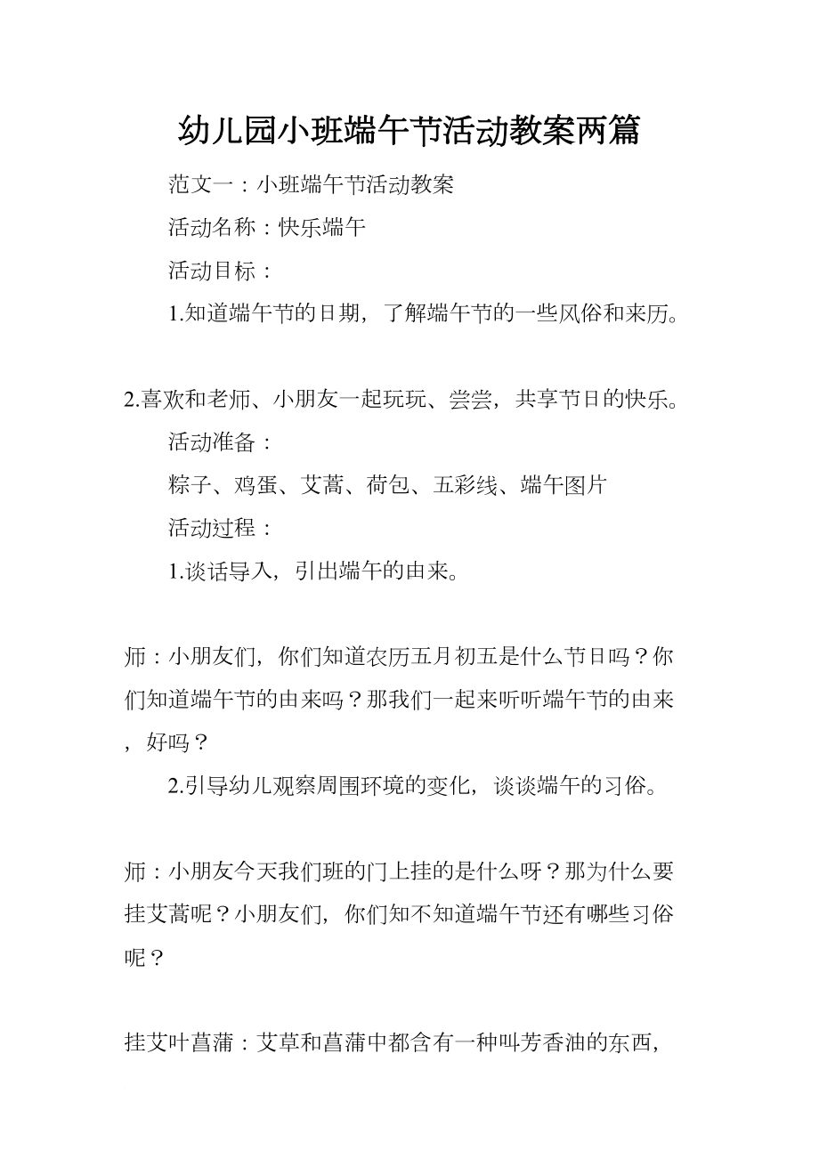 幼儿园小班端午节活动教案两篇(DOC 9页).docx_第1页