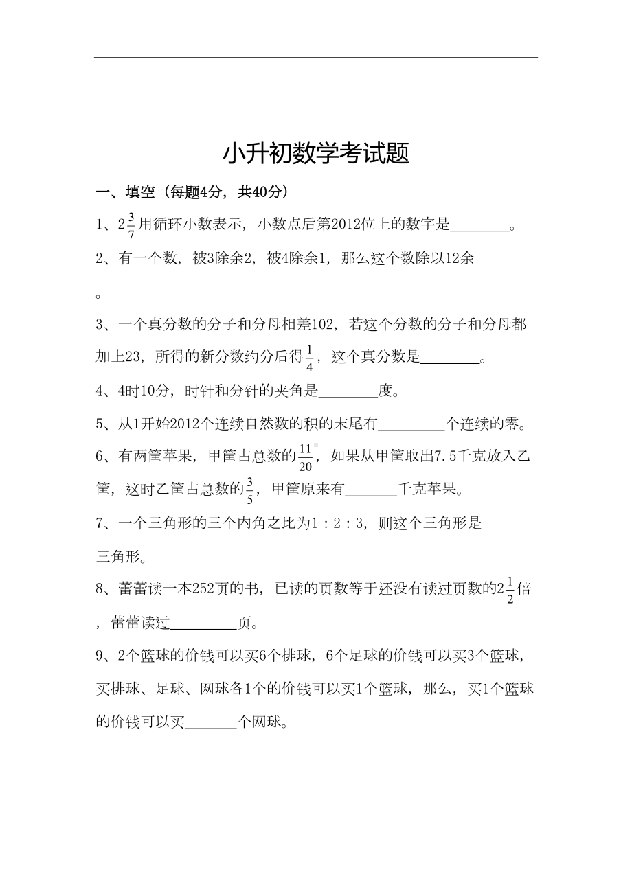 广东省（小升初）小升初数学试卷附答案(有难度)(DOC 9页).doc_第1页