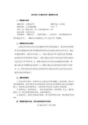 经济学系《计量经济学》课程教学大纲(DOC 14页).doc