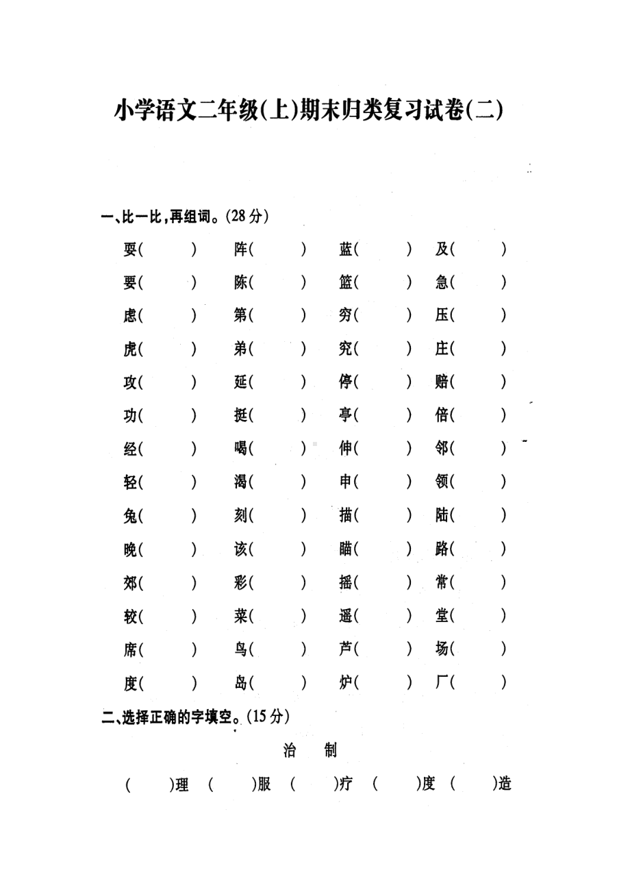 苏教版-二年级语文(上)-期末归类复习系统试卷二(DOC 4页).doc_第1页