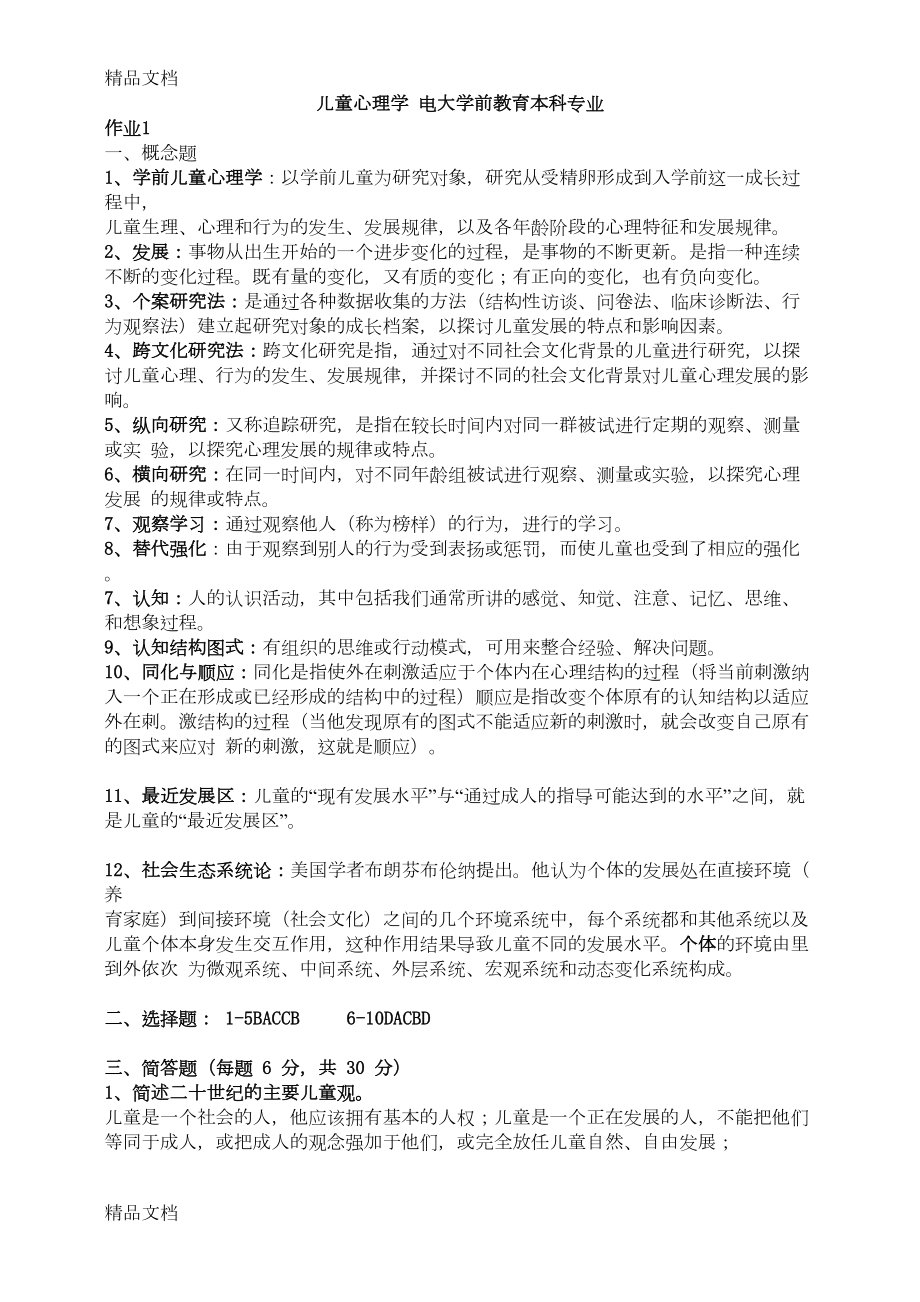 最新儿童心理学形考作业答案(DOC 20页).doc_第1页