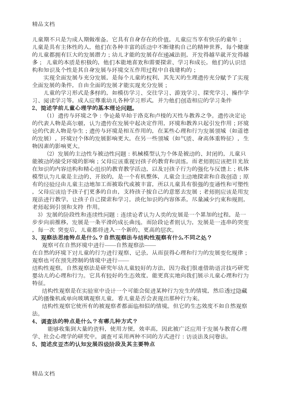 最新儿童心理学形考作业答案(DOC 20页).doc_第2页