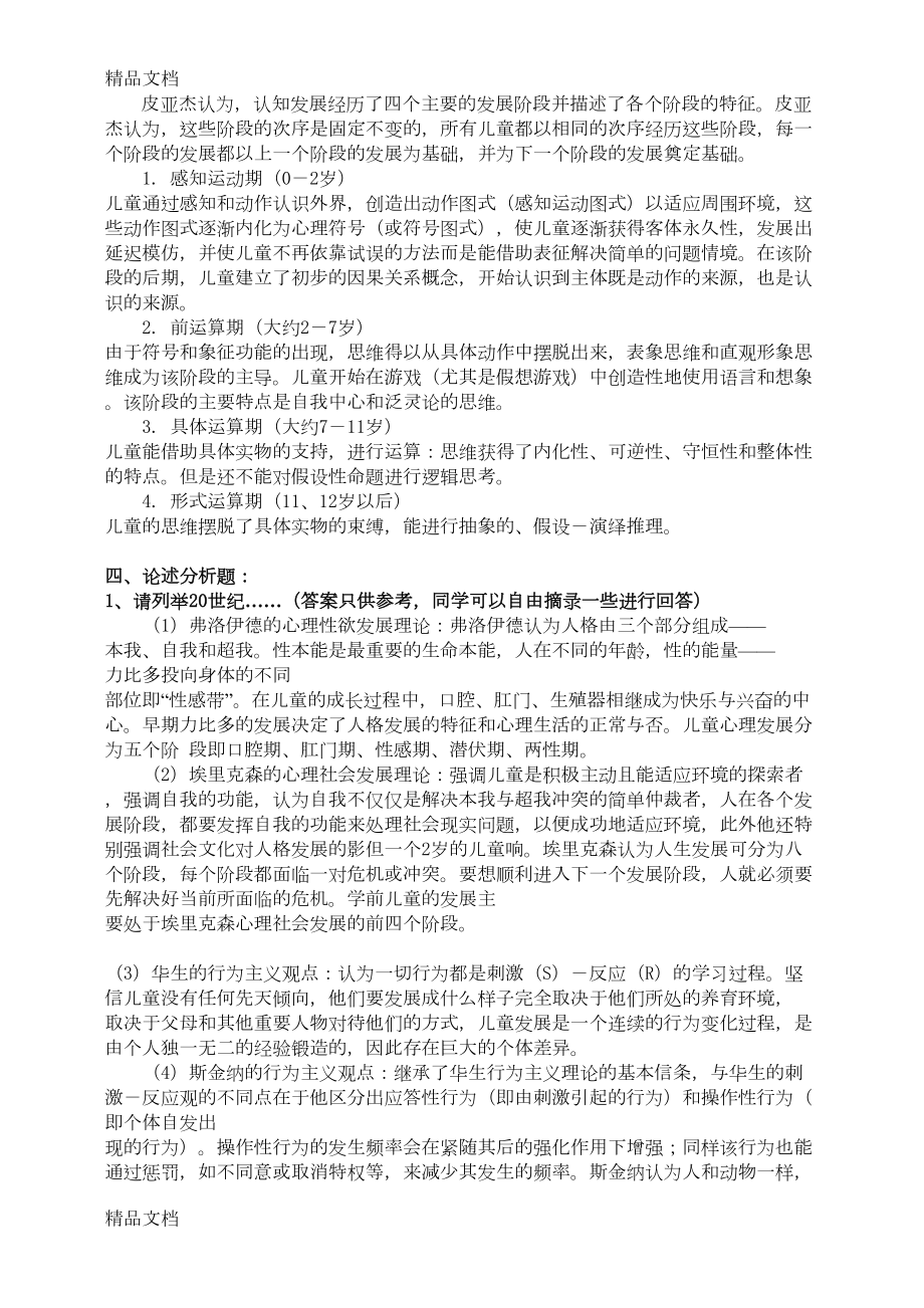 最新儿童心理学形考作业答案(DOC 20页).doc_第3页