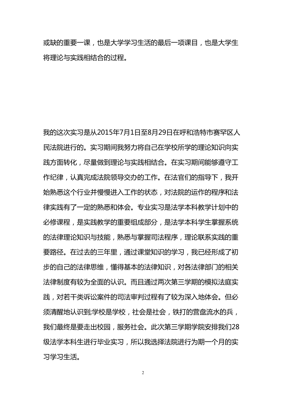 法学本科毕业实习报告范文(DOC 9页).doc_第2页