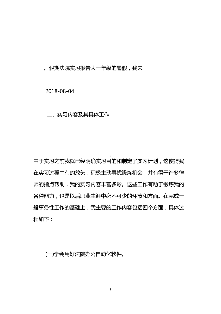 法学本科毕业实习报告范文(DOC 9页).doc_第3页