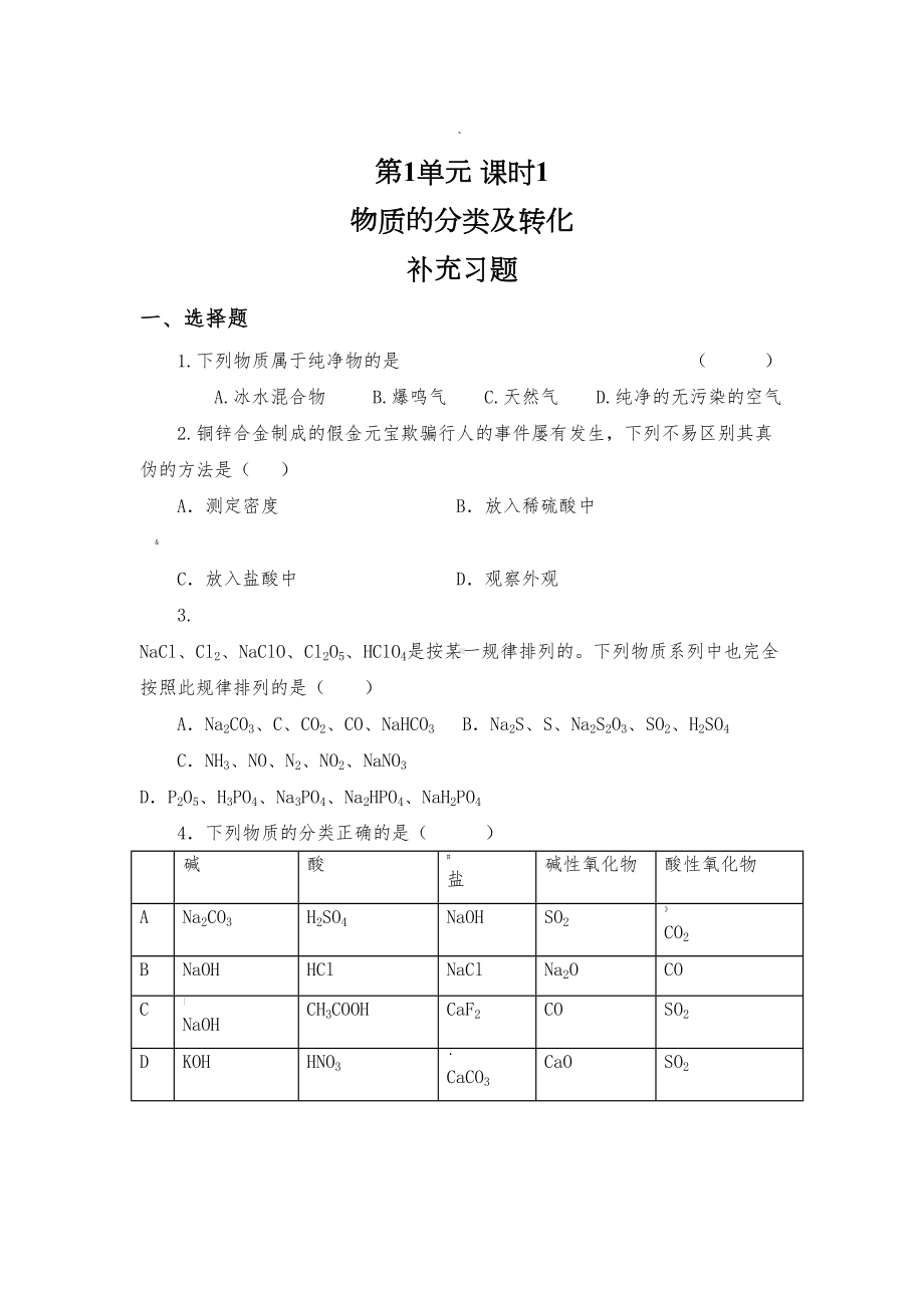 物质的分类及转化练习题及标准答案(DOC 6页).docx_第1页